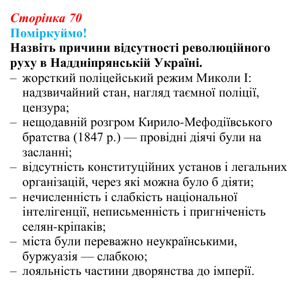 Відповідь до питання 3 на с. 70 (§ 10) з інтегрованого курсу історії для 9 класу, Щупак 2026: Соціальні та національні рухи
