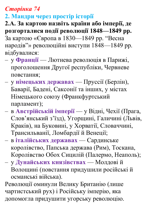 Відповідь до завдання 2.А § 11 (с. 74) з інтегрованого курсу історії для 9 класу, Щупак 2026: Практичне заняття № 1: «ХІХ...