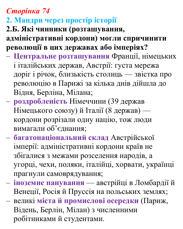 Відповідь до завдання 2.Б § 11 (с. 74) з інтегрованого курсу історії для 9 класу, Щупак 2026: Практичне заняття № 1: «ХІХ...