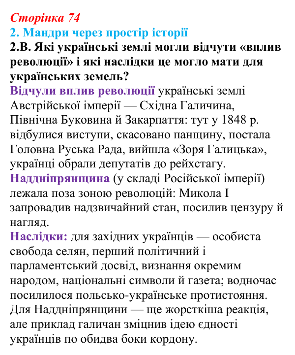 Відповідь до завдання 2.В § 11 (с. 74) з інтегрованого курсу історії для 9 класу, Щупак 2026: Практичне заняття № 1: «ХІХ...