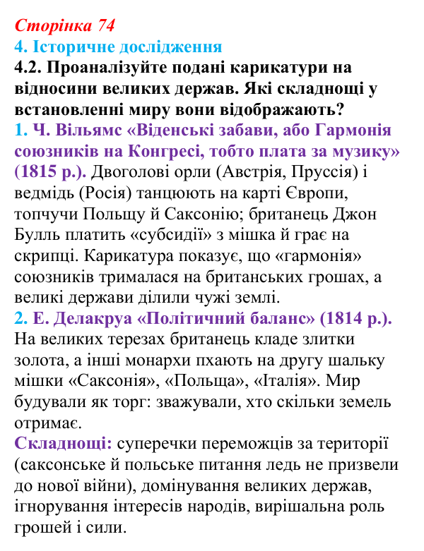 Відповідь до завдання 4.2 § 11 (с. 74) з інтегрованого курсу історії для 9 класу, Щупак 2026: Практичне заняття № 1: «ХІХ...