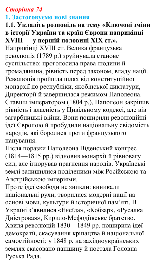 Відповідь до завдання 1.1 § 12 (с. 74) з інтегрованого курсу історії для 9 класу, Щупак 2026: Узагальнення: «Французька...