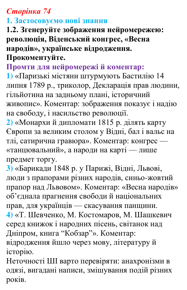 Відповідь до завдання 1.2 § 12 (с. 74) з інтегрованого курсу історії для 9 класу, Щупак 2026: Узагальнення: «Французька...