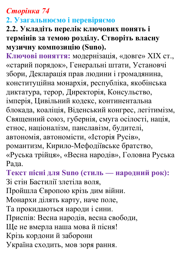 Відповідь до завдання 2.2 § 12 (с. 74) з інтегрованого курсу історії для 9 класу, Щупак 2026: Узагальнення: «Французька...