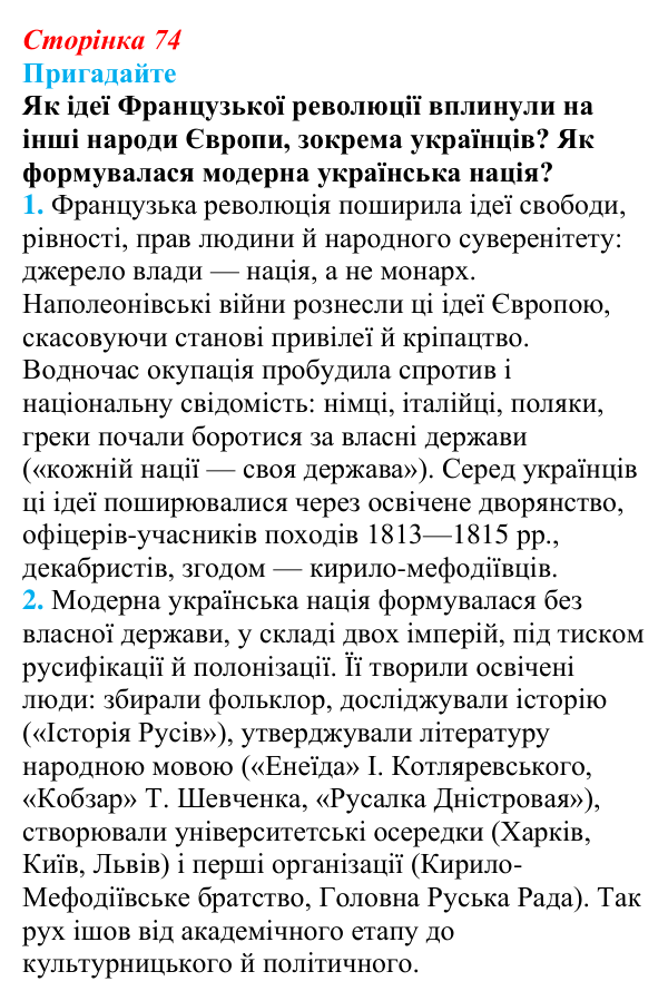 Відповідь до питання 3 на с. 74 (§ 11) з інтегрованого курсу історії для 9 класу, Щупак 2026: Практичне заняття № 1: «ХІХ...