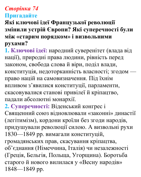 Відповідь до питання 4 на с. 74 (§ 12) з інтегрованого курсу історії для 9 класу, Щупак 2026: Узагальнення: «Французька...