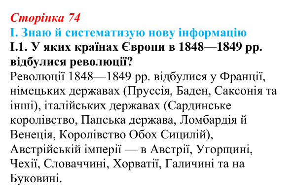 Відповідь до завдання I.1 § 10 (с. 74) з інтегрованого курсу історії для 9 класу, Щупак 2026: Соціальні та національні рухи