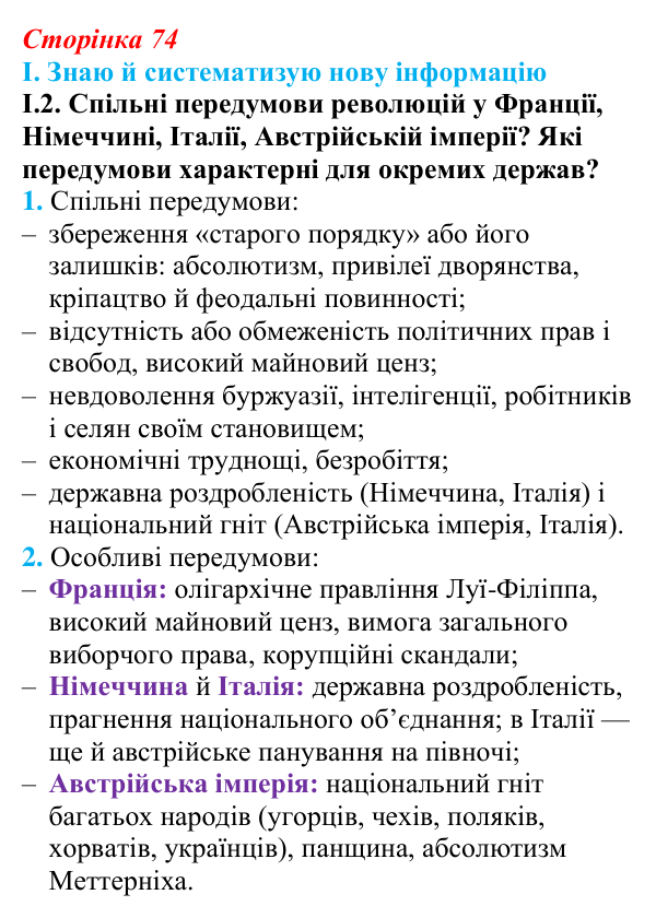 Відповідь до завдання I.2 § 10 (с. 74) з інтегрованого курсу історії для 9 класу, Щупак 2026: Соціальні та національні рухи