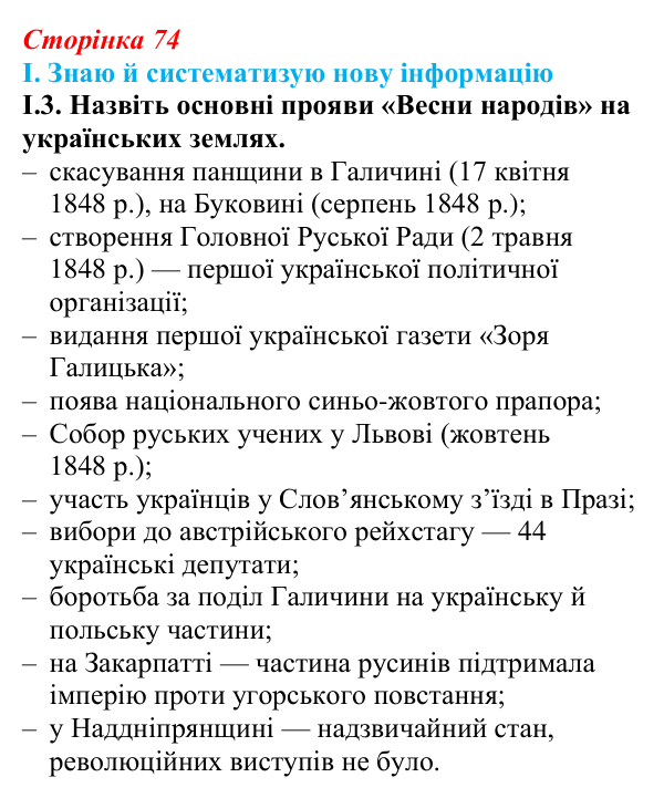 Відповідь до завдання I.3 § 10 (с. 74) з інтегрованого курсу історії для 9 класу, Щупак 2026: Соціальні та національні рухи