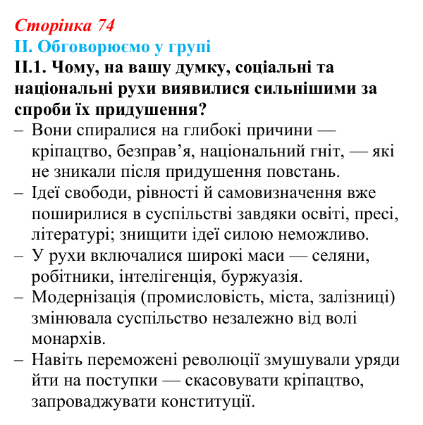 Відповідь до завдання II.1 § 10 (с. 74) з інтегрованого курсу історії для 9 класу, Щупак 2026: Соціальні та національні рухи