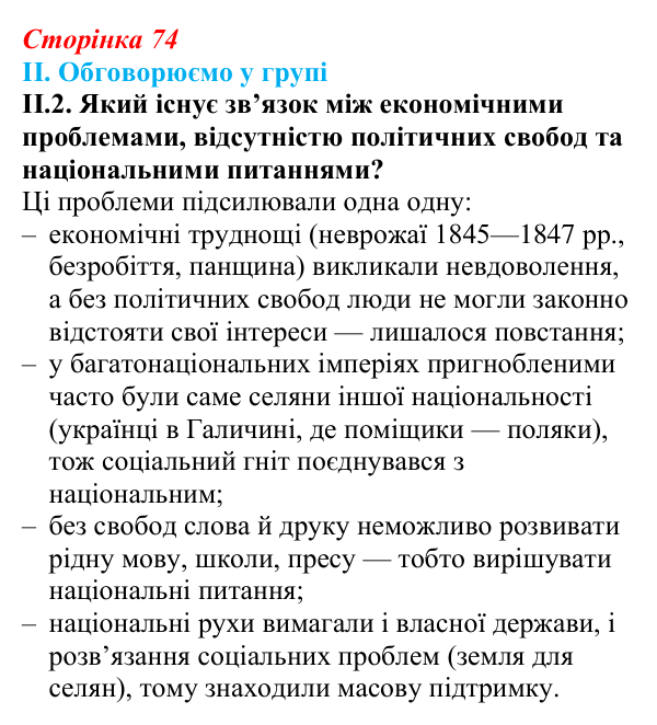 Відповідь до завдання II.2 § 10 (с. 74) з інтегрованого курсу історії для 9 класу, Щупак 2026: Соціальні та національні рухи