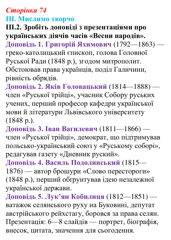 Відповідь до завдання III.2 § 10 (с. 74) з інтегрованого курсу історії для 9 класу, Щупак 2026: Соціальні та національні рухи