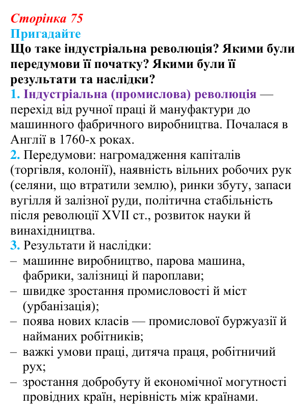Відповідь до питання 1 на с. 75 (§ 13) з інтегрованого курсу історії для 9 класу, Щупак 2026: «Вікторіанська» Британія...
