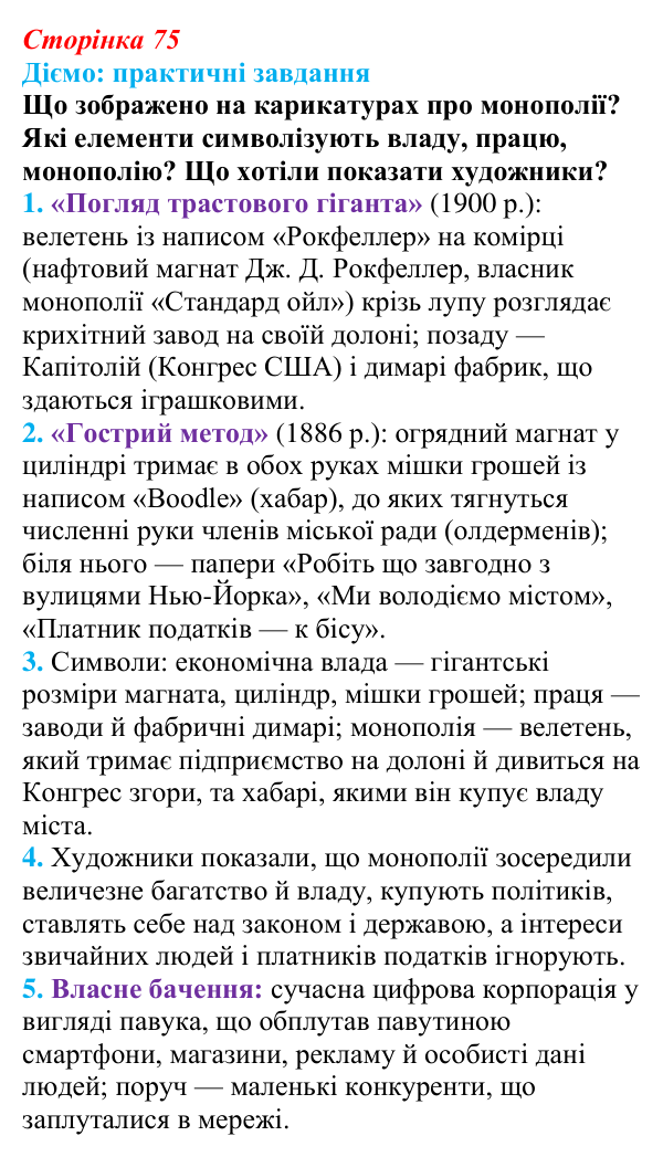 Відповідь до питання 2 на с. 75 (§ 13) з інтегрованого курсу історії для 9 класу, Щупак 2026: «Вікторіанська» Британія...