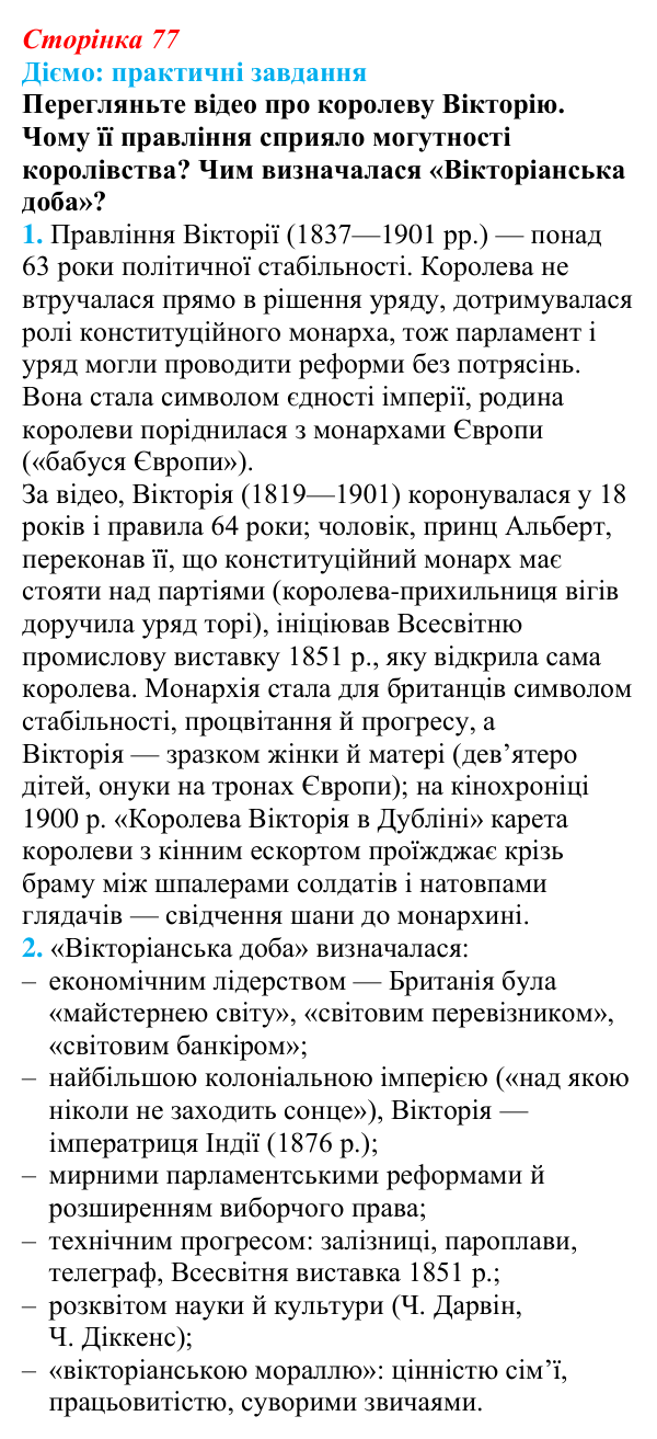 Відповідь до питання 1 на с. 77 (§ 13) з інтегрованого курсу історії для 9 класу, Щупак 2026: «Вікторіанська» Британія...