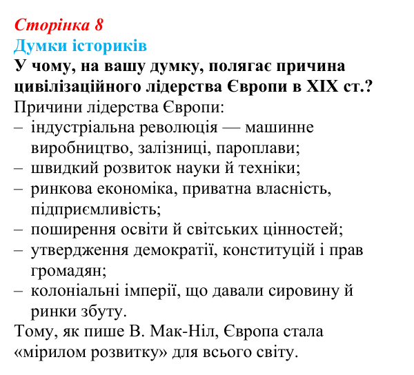 Відповідь до питання 1 на с. 8 (§ 1) з інтегрованого курсу історії для 9 класу, Щупак 2026: «Довге» ХІХ століття...