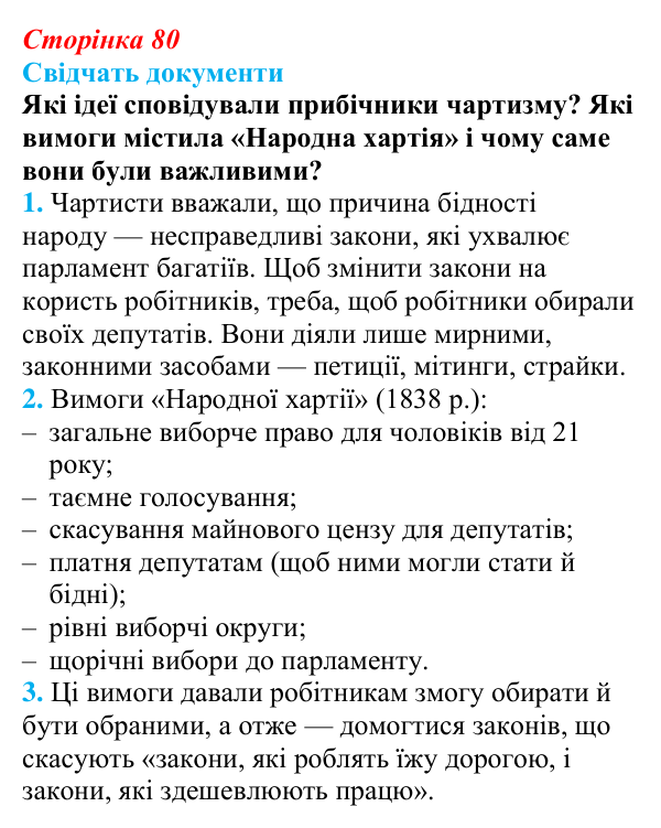 Відповідь до питання 1 на с. 80 (§ 13) з інтегрованого курсу історії для 9 класу, Щупак 2026: «Вікторіанська» Британія...