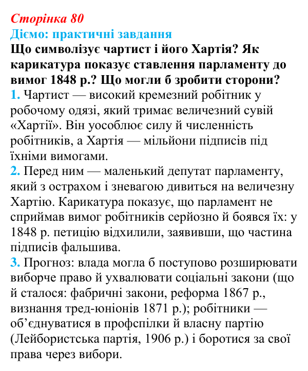 Відповідь до питання 2 на с. 80 (§ 13) з інтегрованого курсу історії для 9 класу, Щупак 2026: «Вікторіанська» Британія...