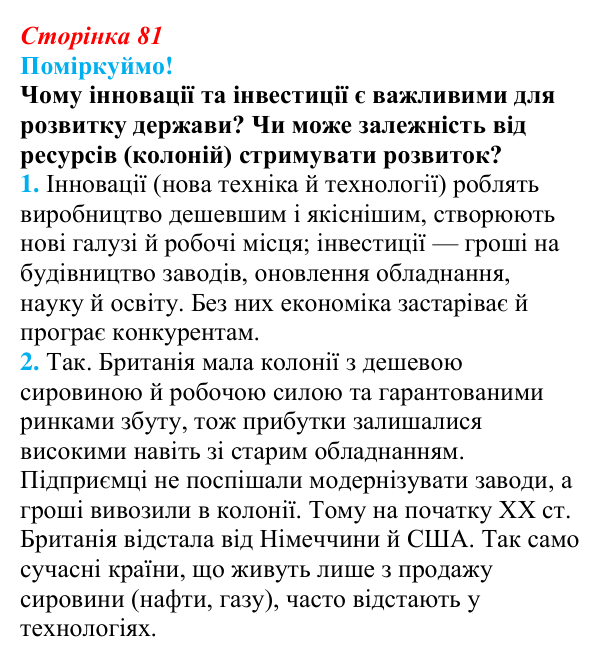 Відповідь до питання 1 на с. 81 (§ 13) з інтегрованого курсу історії для 9 класу, Щупак 2026: «Вікторіанська» Британія...