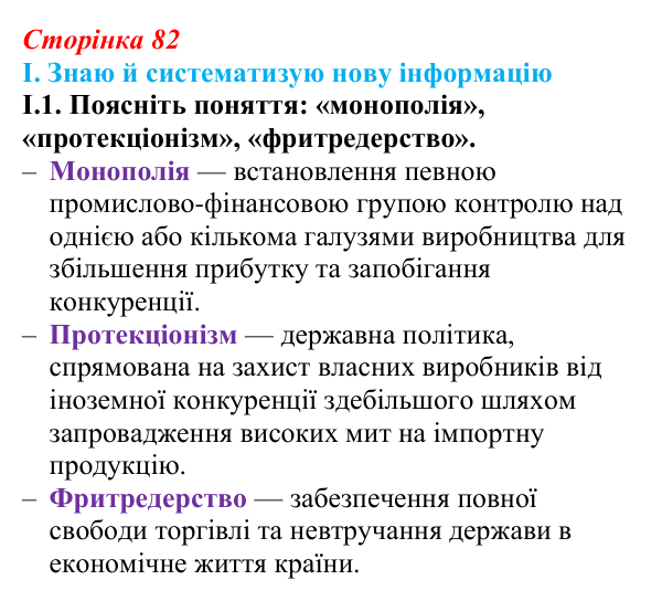 Відповідь до завдання I.1 § 13 (с. 82) з інтегрованого курсу історії для 9 класу, Щупак 2026: «Вікторіанська» Британія...