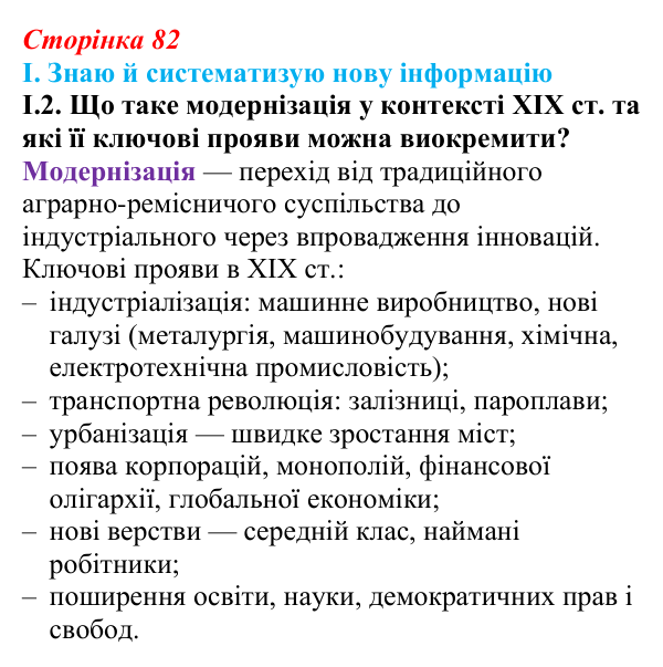 Відповідь до завдання I.2 § 13 (с. 82) з інтегрованого курсу історії для 9 класу, Щупак 2026: «Вікторіанська» Британія...