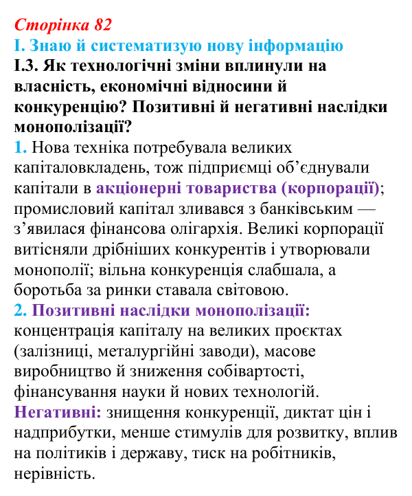 Відповідь до завдання I.3 § 13 (с. 82) з інтегрованого курсу історії для 9 класу, Щупак 2026: «Вікторіанська» Британія...