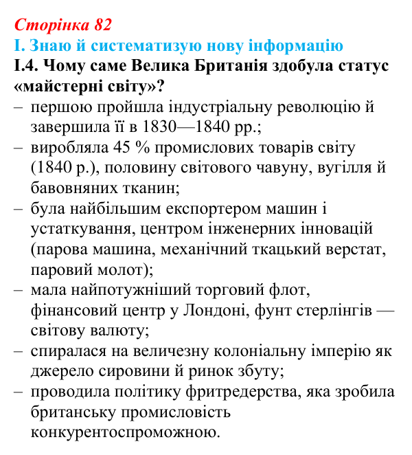 Відповідь до завдання I.4 § 13 (с. 82) з інтегрованого курсу історії для 9 класу, Щупак 2026: «Вікторіанська» Британія...