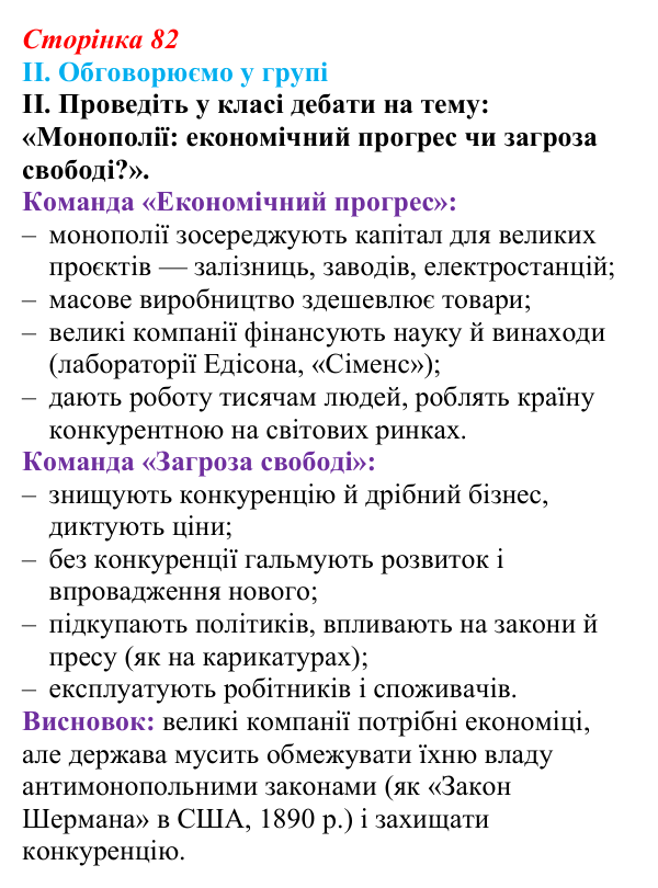 Відповідь до завдання II § 13 (с. 82) з інтегрованого курсу історії для 9 класу, Щупак 2026: «Вікторіанська» Британія...