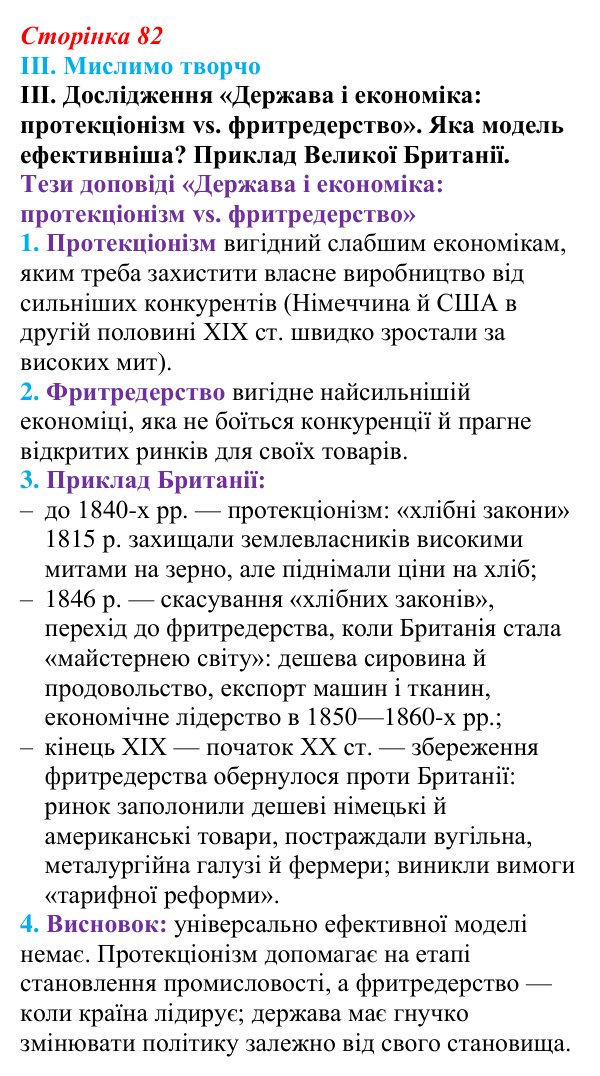 Відповідь до завдання III § 13 (с. 82) з інтегрованого курсу історії для 9 класу, Щупак 2026: «Вікторіанська» Британія...