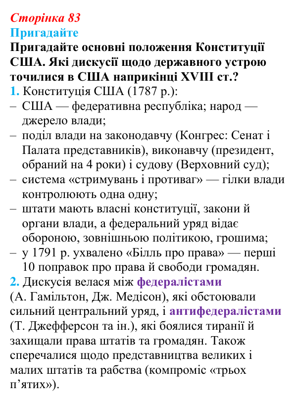 Відповідь до питання 1 на с. 83 (§ 14–15) з інтегрованого курсу історії для 9 класу, Щупак 2026: США на шляху до світового...