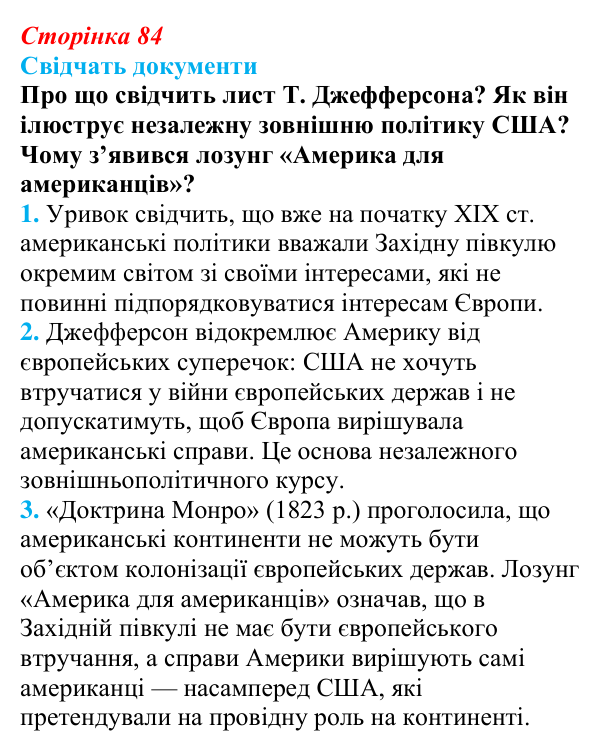 Відповідь до питання 1 на с. 84 (§ 14–15) з інтегрованого курсу історії для 9 класу, Щупак 2026: США на шляху до світового...