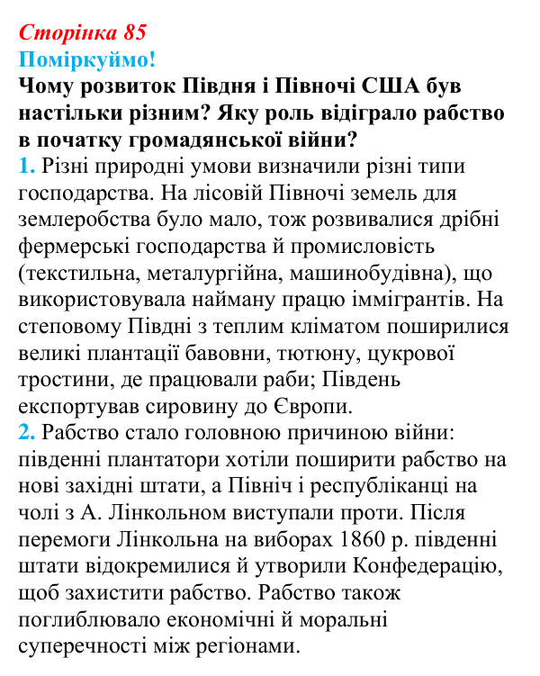 Відповідь до питання 1 на с. 85 (§ 14–15) з інтегрованого курсу історії для 9 класу, Щупак 2026: США на шляху до світового...
