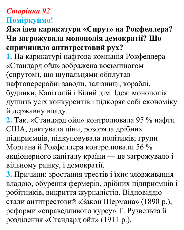 Відповідь до питання 1 на с. 92 (§ 14–15) з інтегрованого курсу історії для 9 класу, Щупак 2026: США на шляху до світового...