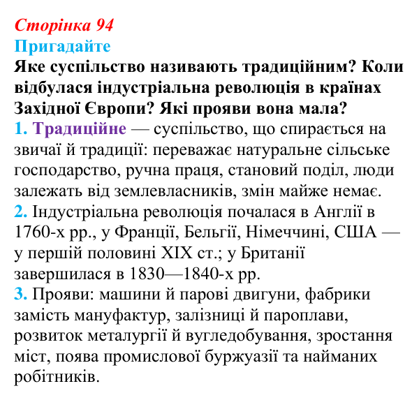 Відповідь до питання 1 на с. 94 (§ 16) з інтегрованого курсу історії для 9 класу, Щупак 2026: Криза традиційного...