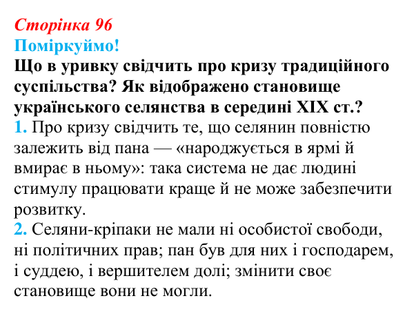 Відповідь до питання 1 на с. 96 (§ 16) з інтегрованого курсу історії для 9 класу, Щупак 2026: Криза традиційного...