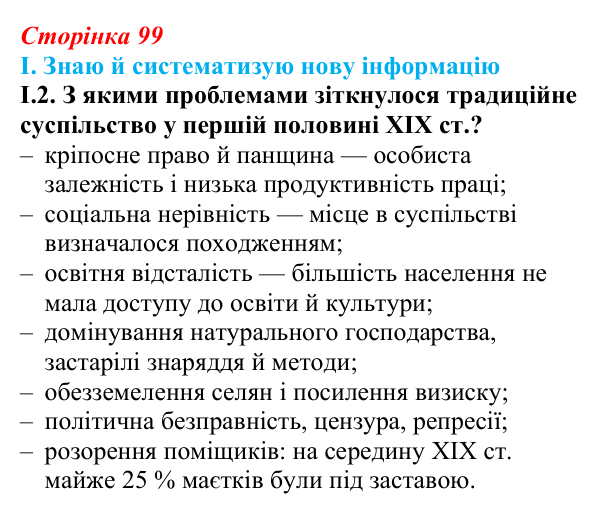 Відповідь до завдання I.2 § 16 (с. 99) з інтегрованого курсу історії для 9 класу, Щупак 2026: Криза традиційного...