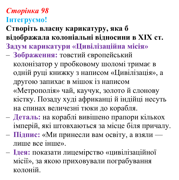 Відповідь до завдання 5 рубрики «Інтегруємо!» (с. 98) з історії: Україна і світ для 9 класу, Васильків 2026 ч.2...