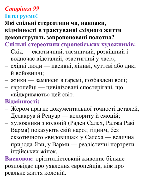 Інтегруємо, розділ 5, завдання 8 Відповідь до завдання 8 рубрики «Інтегруємо!» (с. 99) з історії: Україна і світ для 9 класу, Васильків 2026 ч.2...