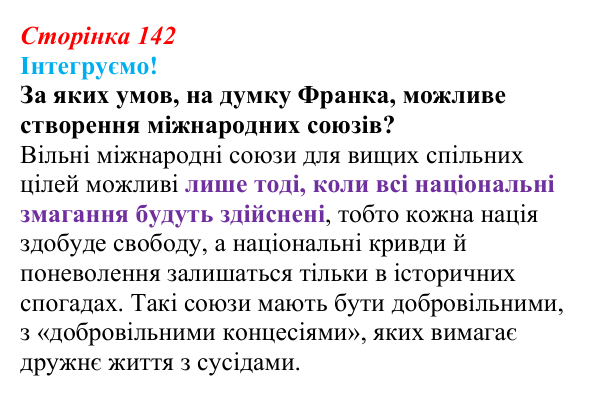 Інтегруємо, розділ 6, завдання 2 Відповідь до завдання 2 рубрики «Інтегруємо!» (с. 142) з історії: Україна і світ для 9 класу, Васильків 2026 ч.2...
