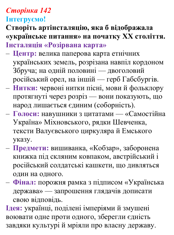Інтегруємо, розділ 6, завдання 6 Відповідь до завдання 6 рубрики «Інтегруємо!» (с. 142) з історії: Україна і світ для 9 класу, Васильків 2026 ч.2...