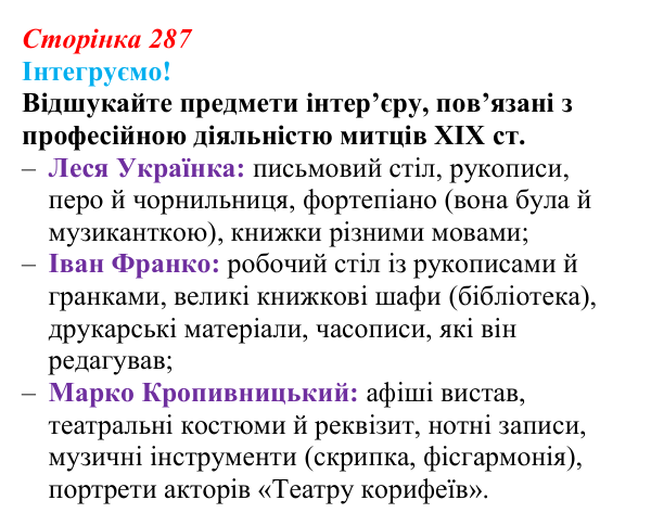 Інтегруємо, розділ 8, завдання 7 Відповідь до завдання 7 рубрики «Інтегруємо!» (с. 287) з історії: Україна і світ для 9 класу, Васильків 2026 ч.2...