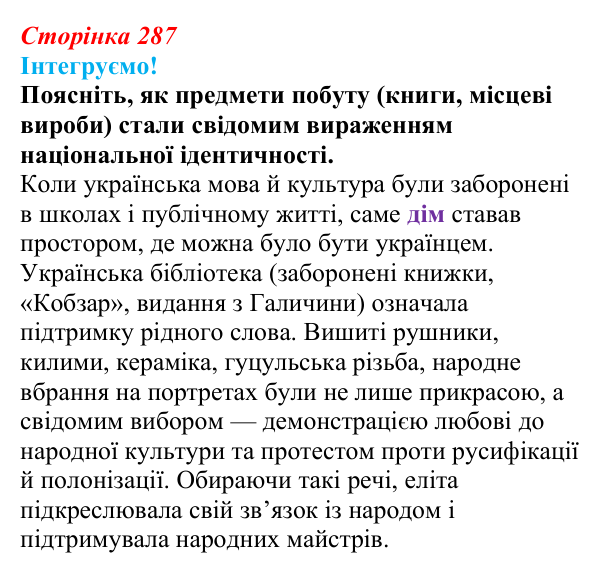 Інтегруємо, розділ 8, завдання 8 Відповідь до завдання 8 рубрики «Інтегруємо!» (с. 287) з історії: Україна і світ для 9 класу, Васильків 2026 ч.2...