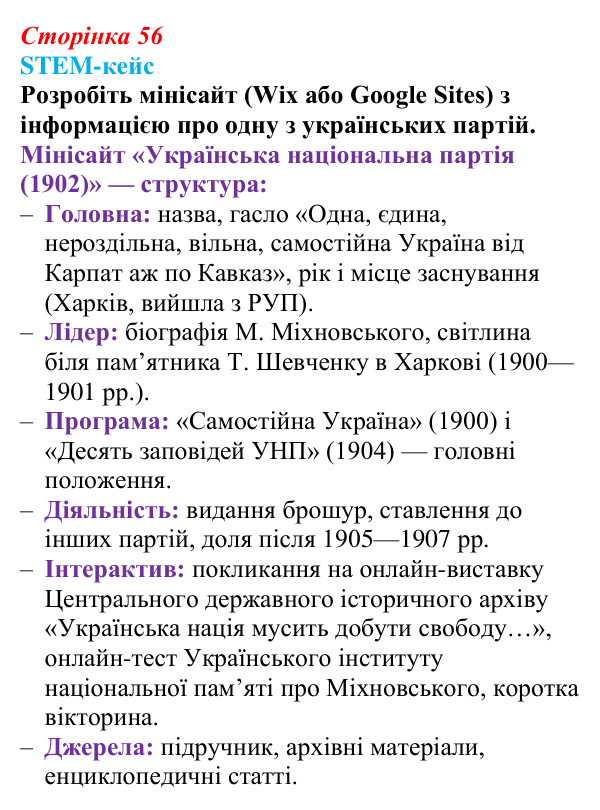Відповідь до завдання 6 STEM-кейсу (с. 56) з історії: Україна і світ для 9 класу, Васильків 2026 ч.2: STEM-кейс до розділу...