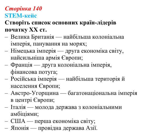 Відповідь до завдання 1 STEM-кейсу (с. 140) з історії: Україна і світ для 9 класу, Васильків 2026 ч.2: STEM-кейс...