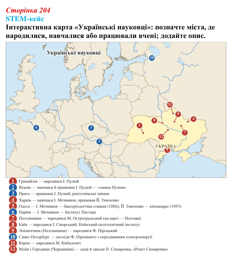 STEM-кейс до розділу 7, завдання 2 Відповідь до завдання 2 STEM-кейсу (с. 204) з історії: Україна і світ для 9 класу, Васильків 2026 ч.2: STEM-кейс...