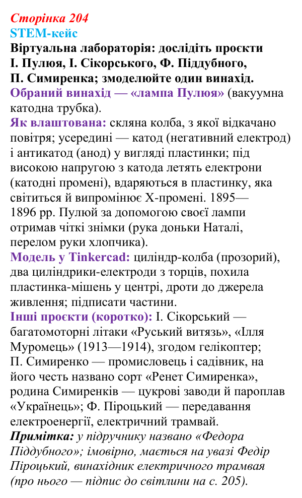 Відповідь до завдання 3 STEM-кейсу (с. 204) з історії: Україна і світ для 9 класу, Васильків 2026 ч.2: STEM-кейс...