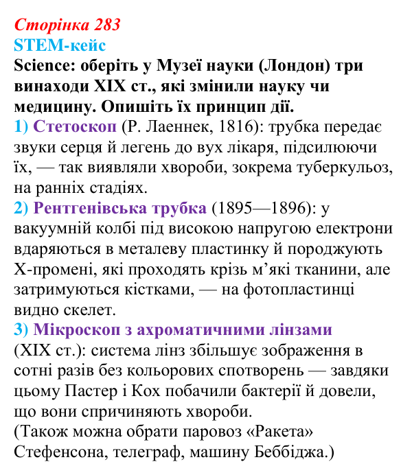 STEM-кейс до розділу 8, завдання 2 Відповідь до завдання 2 STEM-кейсу (с. 283) з історії: Україна і світ для 9 класу, Васильків 2026 ч.2: STEM-кейс...