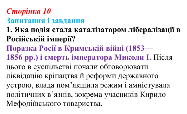 Сторінка 10, завдання 1 Відповідь до завдання 1 (с. 10, § 31) з історії: Україна і світ для 9 класу, Васильків 2026 ч.2: Українці в Російській...