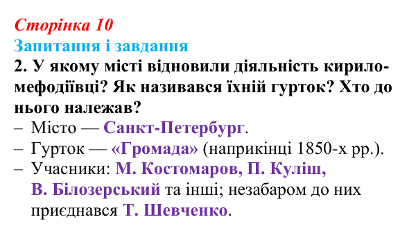 Сторінка 10, завдання 2 Відповідь до завдання 2 (с. 10, § 31) з історії: Україна і світ для 9 класу, Васильків 2026 ч.2: Українці в Російській...