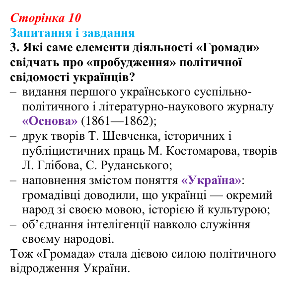 Сторінка 10, завдання 3 Відповідь до завдання 3 (с. 10, § 31) з історії: Україна і світ для 9 класу, Васильків 2026 ч.2: Українці в Російській...